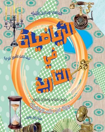 الرياضيات في التاريخ