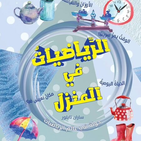 الرياضيات في المنزل