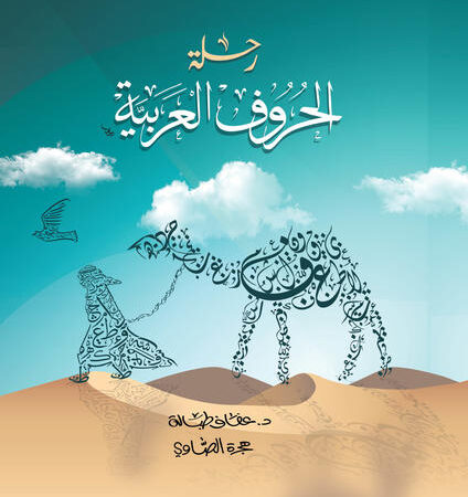 رحلة الحروف العربية