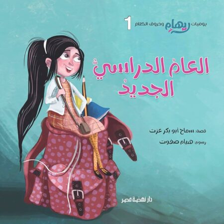 يوميات ريهام - العام الدراسي الجديد