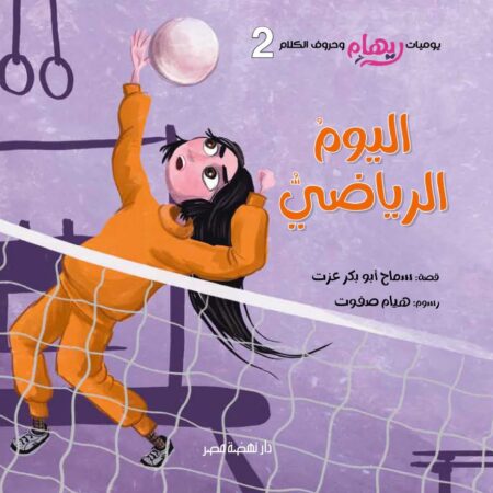 يوميات ريهام - اليوم الرياضي