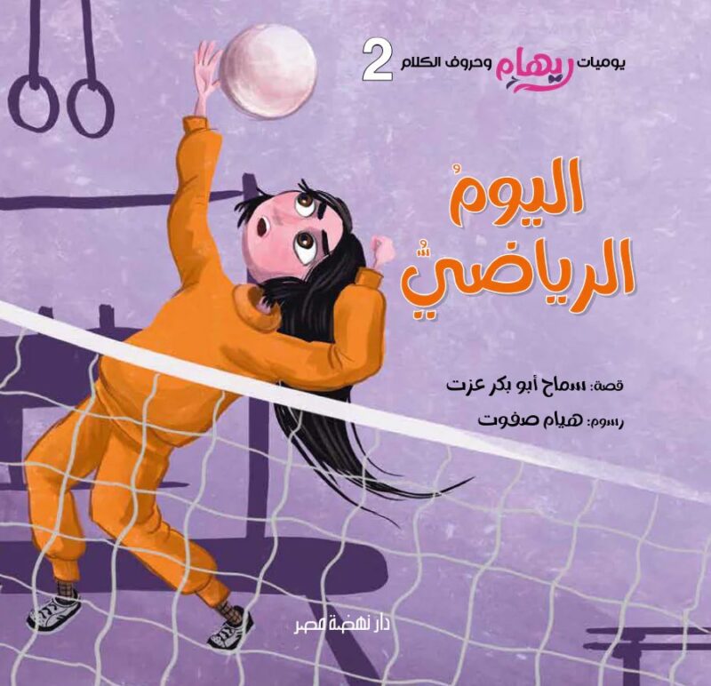 يوميات ريهام - اليوم الرياضي