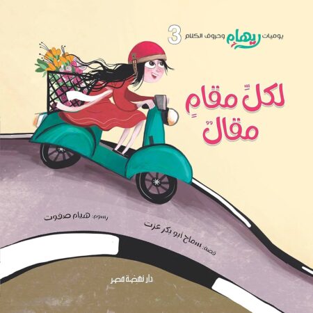 يوميات ريهام - لكل مقام مقال
