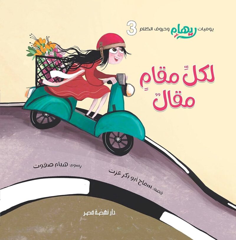 يوميات ريهام - لكل مقام مقال
