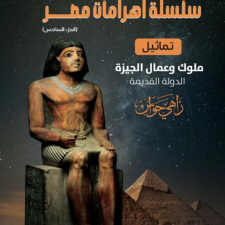 موسوعة الأهرامات " تماثيل وعمال الجيزة .. الدولة القديمة "