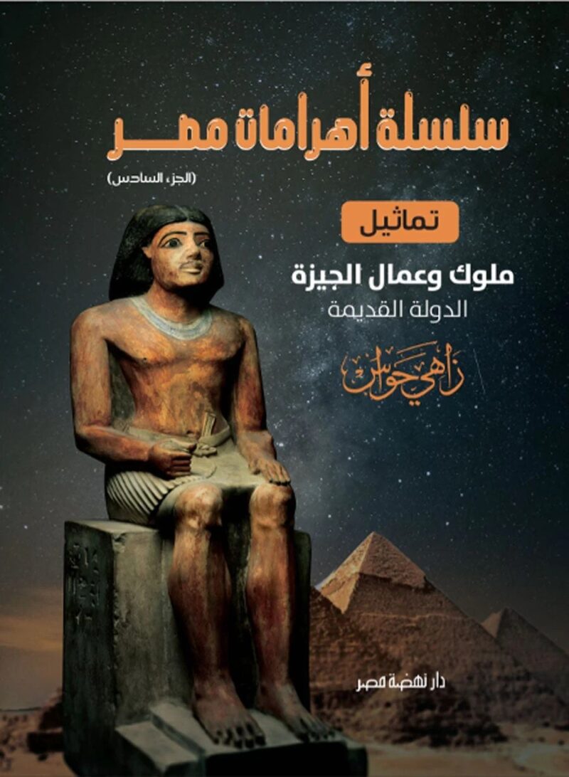 موسوعة الأهرامات " تماثيل وعمال الجيزة .. الدولة القديمة "