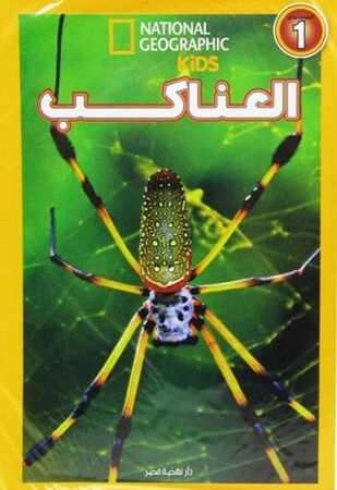 اقرأ مع ناشيونال جيوجرافيك - العناكب