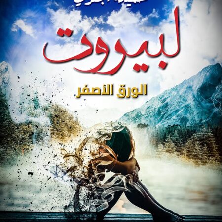 لبيروت .. الورق الأصفر