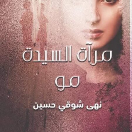 مرآة السيدة مو