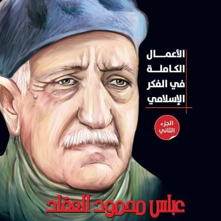 الأعمال الكاملة  للعقاد -ج2