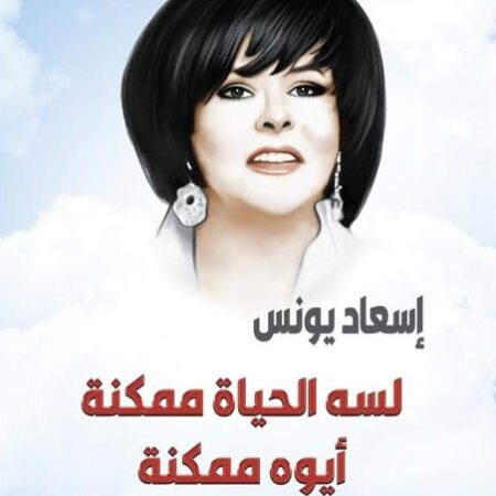 لسة الحياة ممكنة أيوة ممكنة