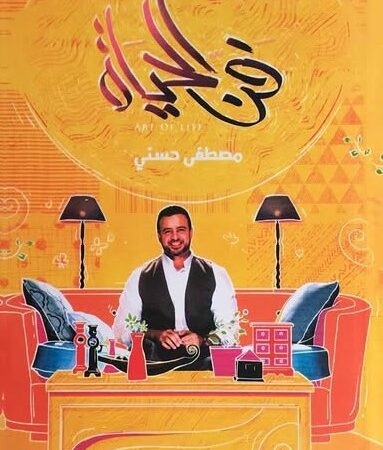 فن الحياة