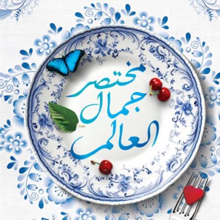 مختصر جمال العالم