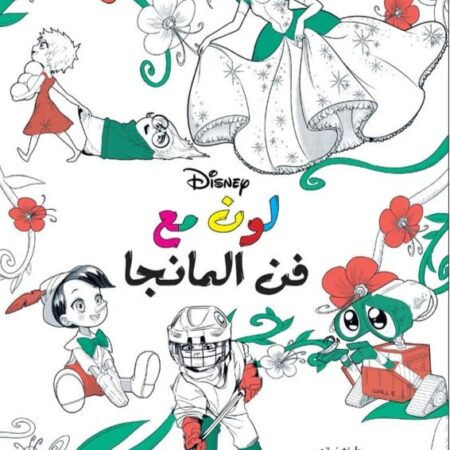 لون مع ديزني - مانجا