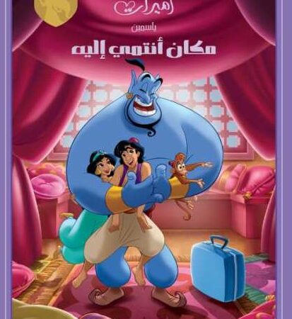 حكايات القلعة - ياسمين