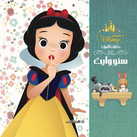 مجلد حكايات الاميرات - سنووايت