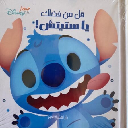 قل من فضلك استيتش