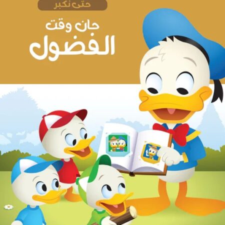 حان وقت - الفضول