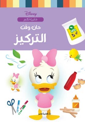 حان وقت - التركيز