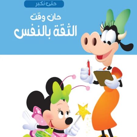 حان وقت - الثقة
