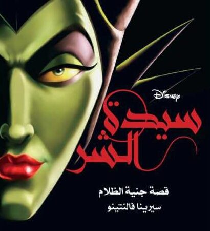 سيدة الشر
