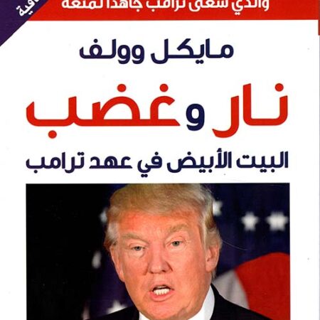 نار وغصب