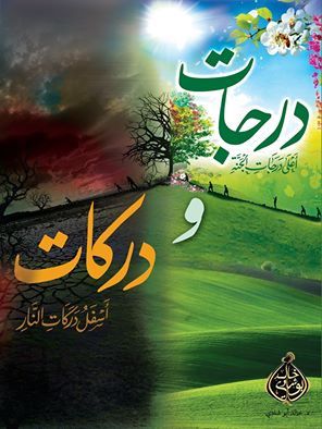 درجات ودركات