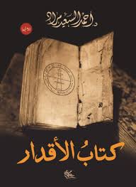كتاب الأقدار