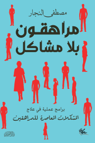 مراهقون بلا مشاكل
