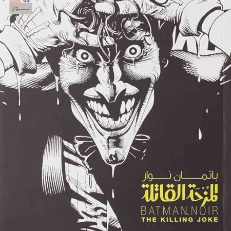 المزحة القاتلة