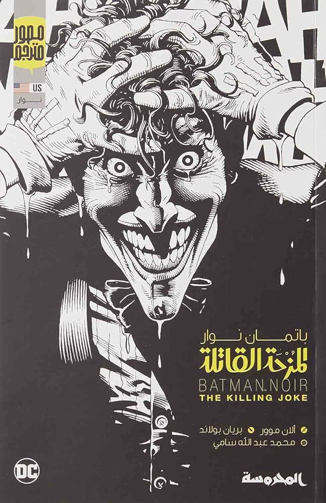 المزحة القاتلة