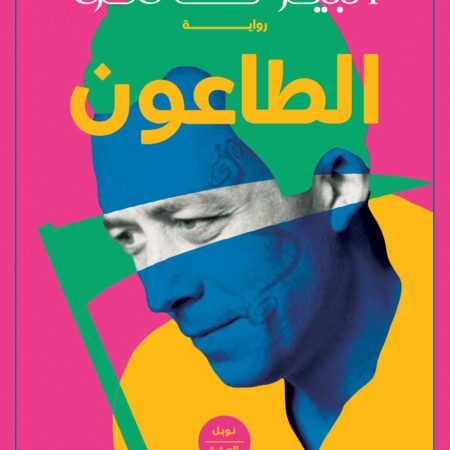 الطاعون
