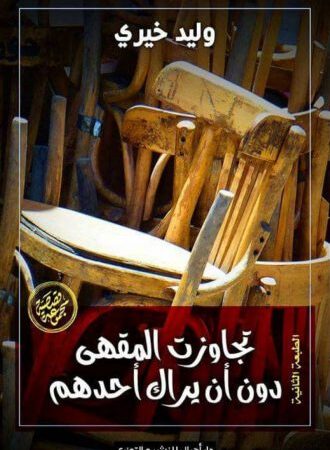 تجاوزت المقهى دون أن يراك أحدهم