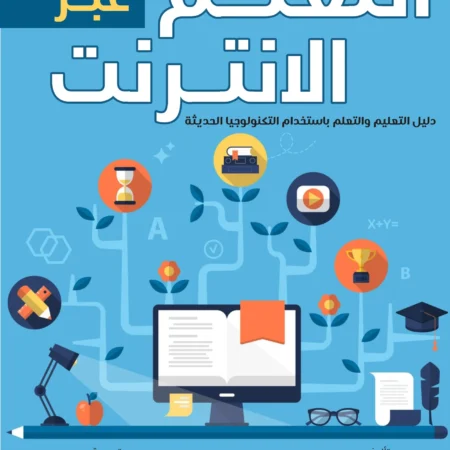 التعليم عبر الانترنت