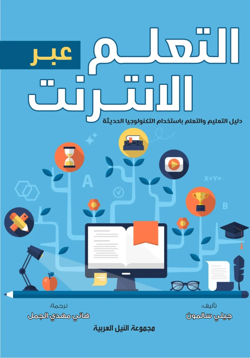 التعليم عبر الانترنت
