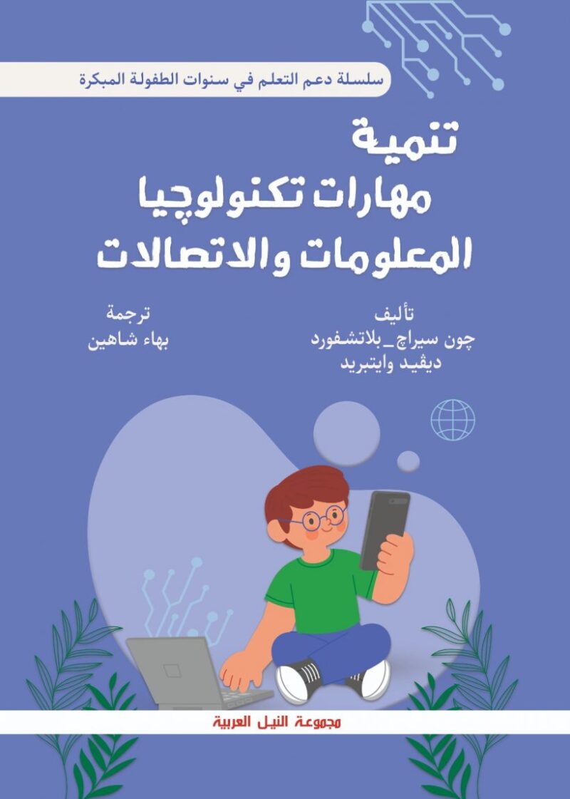 تنمية مهارات تكنولوجيا المعلومات و الاتصالات