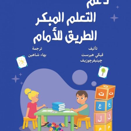 دعم التعلم المبكر الطريق للأمام