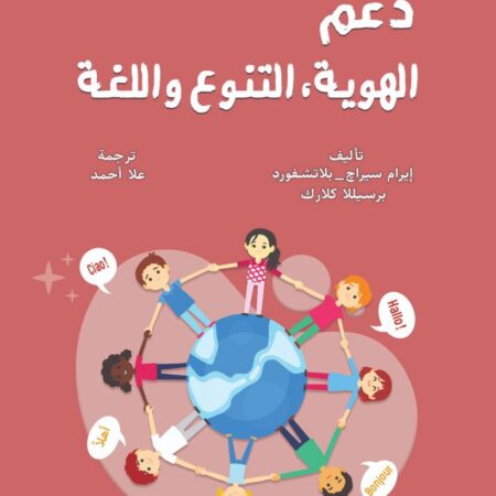 دعم الهوية و التنوع واللغه