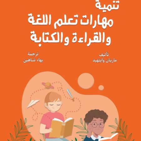 تنمية مهارات تعلم اللغة والقراءة والكتابة