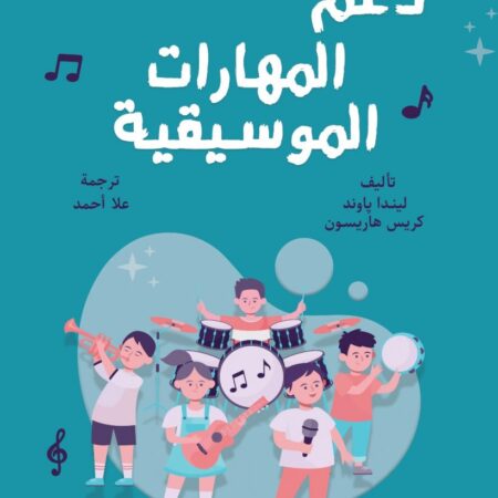 دعم المهارات المسيقية