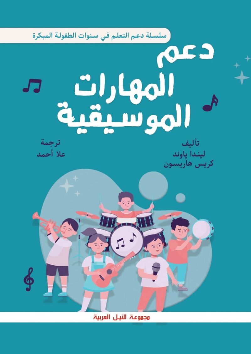دعم المهارات المسيقية