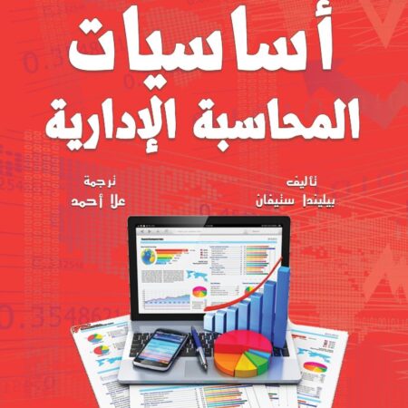 أساسيات المحاسبة الإدارية