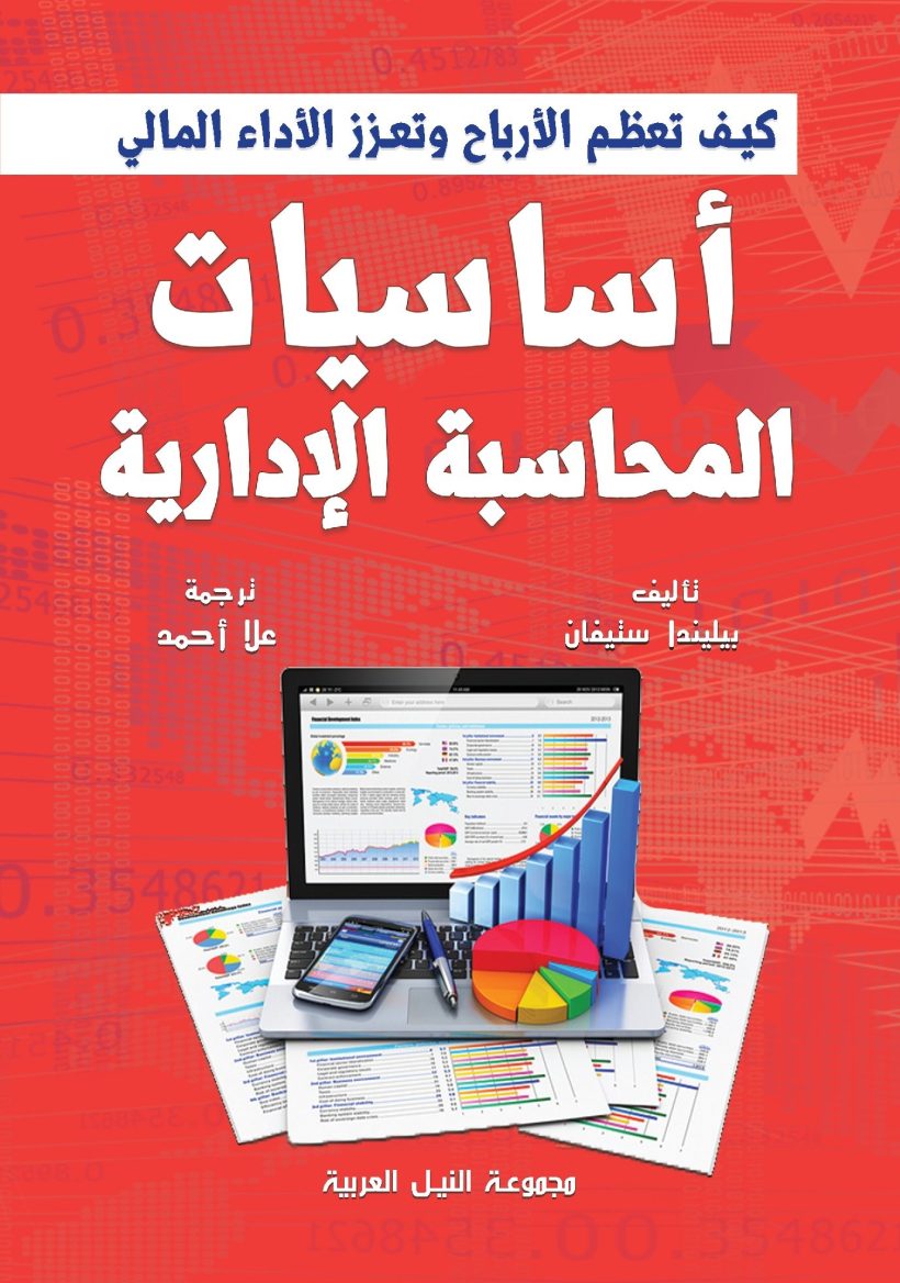 أساسيات المحاسبة الإدارية