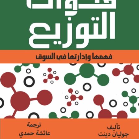 قنوات التوزيع