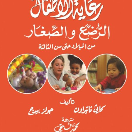 رعاية الاطفال الرضع والصغار