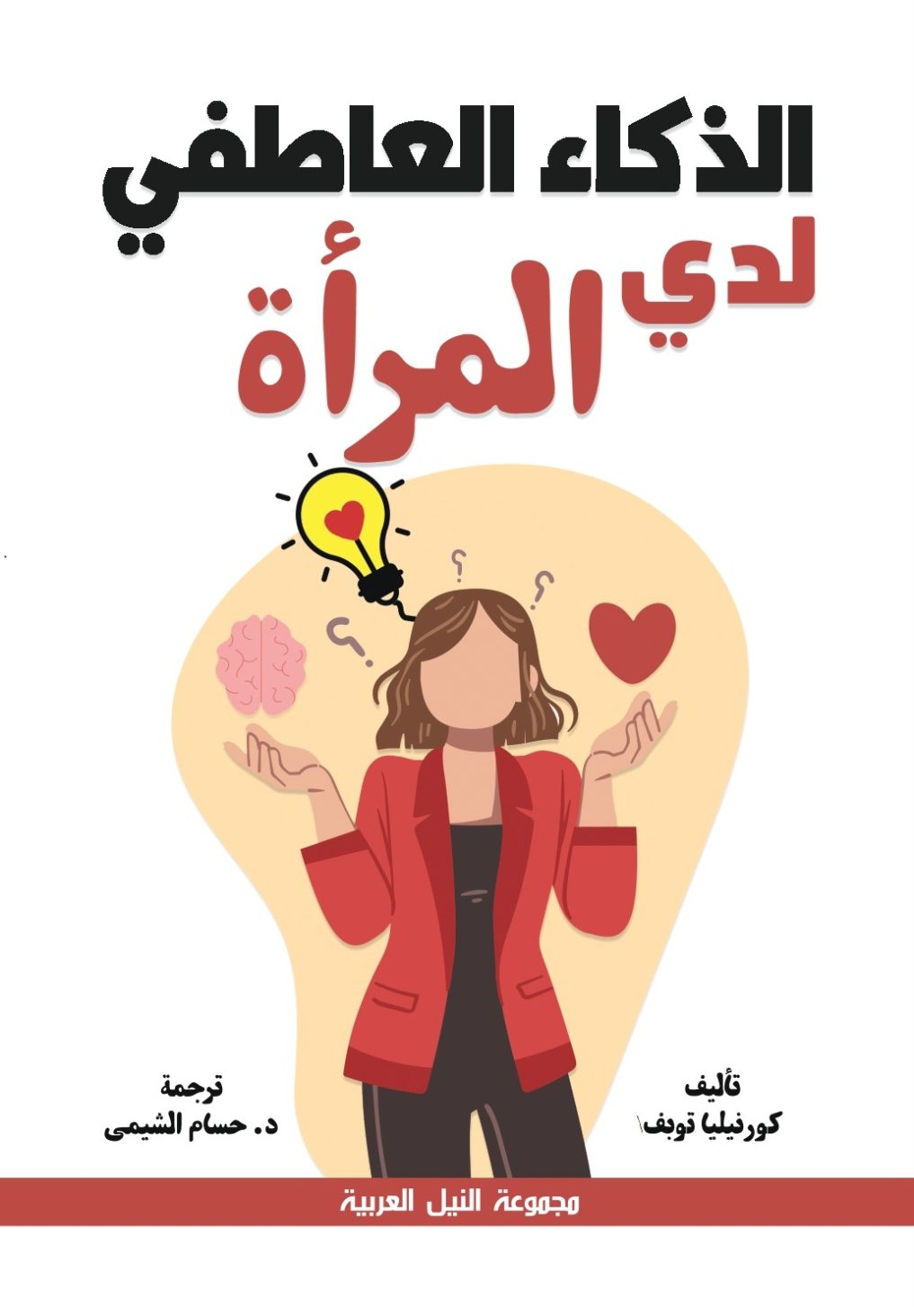 الذكاء العاطفي لدي المرأه