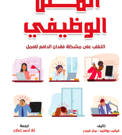 الملل الوظيفي