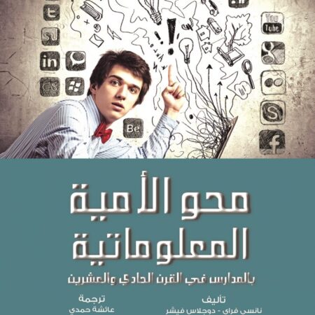 محو الامية المعلوماتية