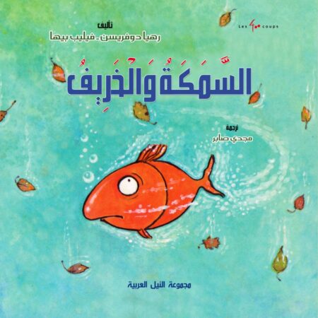 السمكة و الخريف