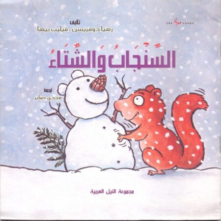 السنجاب و الشتاء